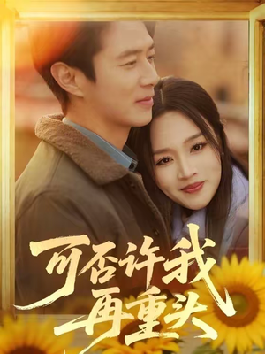 可否许我再重头（71集）热门短剧排行榜