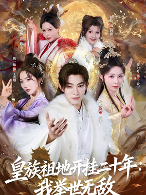 皇族祖地开挂二十年：我举世无敌（84集）每日短剧追不停