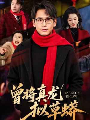 【曾将真龙拟草蟒】60集短剧免费高清观看