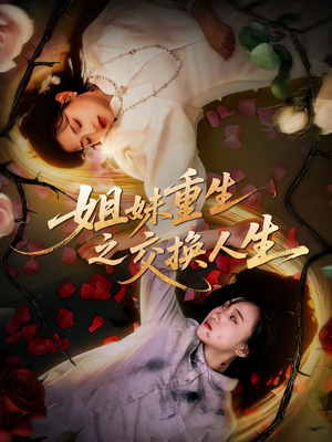 【姐妹重生之交换人生】80集短剧免费高清观看