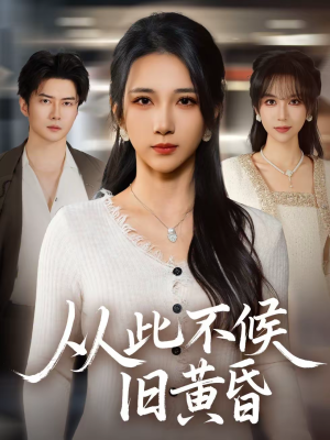 【从此不候旧黄昏】55集短剧免费高清观看