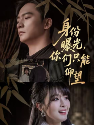 【身份曝光，你们只能仰望】78集短剧全集免费畅享观看