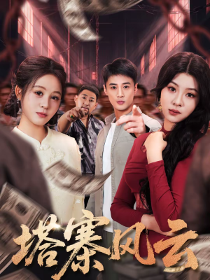 【塔寨风云】65集爆款短剧免费在线赏看