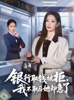 【银行取钱被拒，我不取后她却急了】58集短剧免费在线赏看