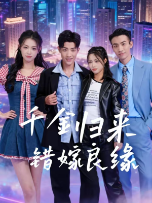 【千金归来错嫁良缘】60集短剧在线免费赏映