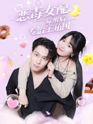 恶毒女配觉醒后专治主角团（71集）短视频追剧推荐