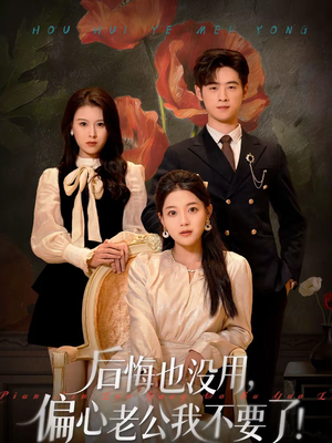 后悔也没用，偏心老公我不要了（55集）免费版