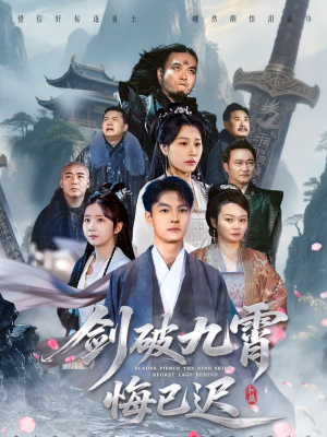 剑破九霄悔已迟（93集）好看短剧分享