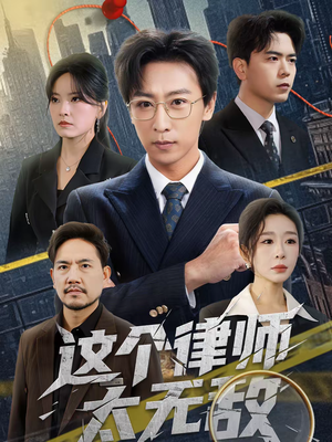 这个律师太无敌（67集）小短剧抢先看