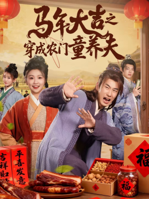 马年大吉之穿成农门童养夫(86集) 马年大吉之穿成农门童养夫(86集)全集都在这里了