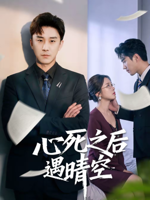 心死之后遇晴空（30集）免费短剧看不停
