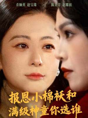 报恩小棉袄和满级神童你选谁（86集）短剧全集完整版