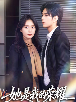 她是我的荣耀(60集) 她是我的荣耀(60集)免费短剧合集