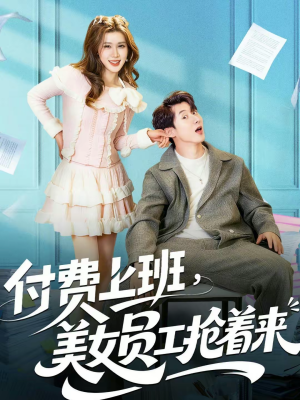付费上班，美女员工抢着来（80集）抢先看新短剧
