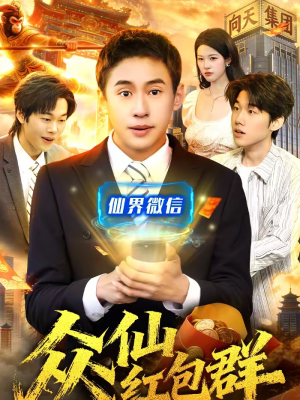 众仙红包群（96集）精彩不断免费看