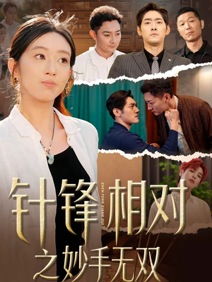 针锋相对之妙手无双（60集）更新时间