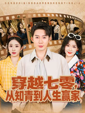 穿越七零，从知青到人生赢家（80集）短剧介绍
