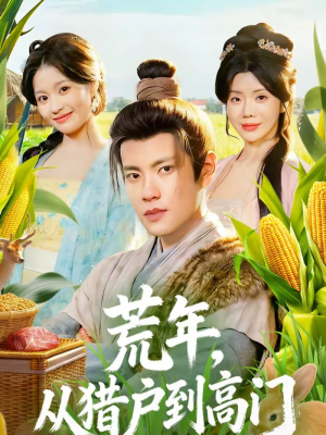 荒年,从猎户到高门(65集) 荒年,从猎户到高门(65集)短剧热门合集