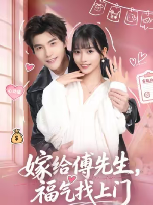 嫁给傅先生，福气找上门（66集）火爆短剧推荐