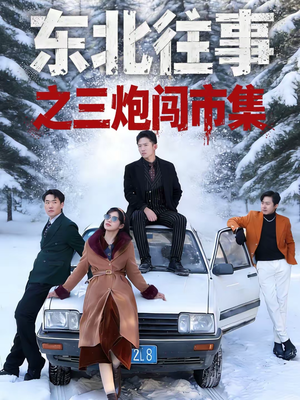 东北往事之三炮闯市集(80集) 东北往事之三炮闯市集(80集)短剧上热门