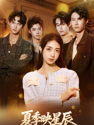 夏季映星辰（30集）精彩短剧抢先看