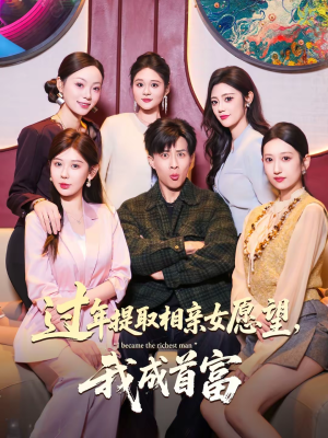 过年提取相亲女愿望，我成首富（84集）热门短剧排行榜