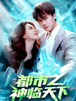 都市之神临天下（111集）超甜短剧抢先看