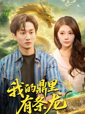 我的鼎里有条龙（83集）热门短剧推荐