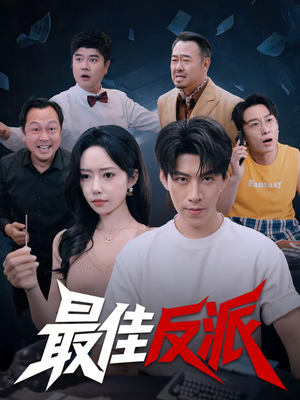 最佳反派（80集）好看的国产短剧