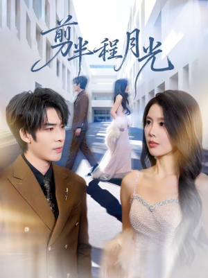 剪半程月光（70集）短剧有好货推荐