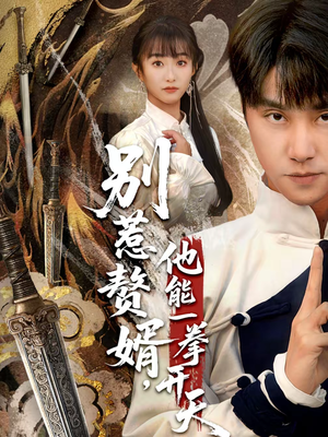 假面赘婿，出手定乾坤（67集）短剧中追到爽