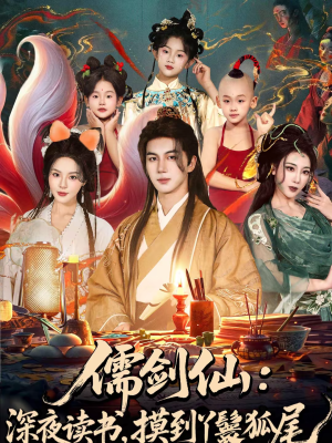 儒剑仙深夜读书摸到丫鬟狐尾(76集) 儒剑仙深夜读书摸到丫鬟狐尾(76集)古装短剧热播