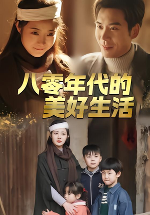 八零年代的美好生活(80集) 八零年代的美好生活(80集)排行榜前十短剧