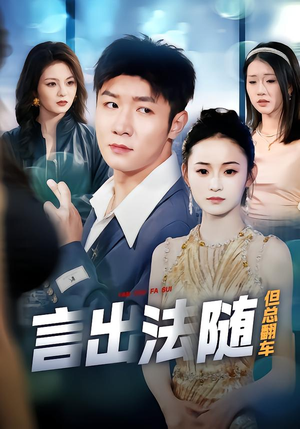 言出法随但总翻车（74集）视频在线看
