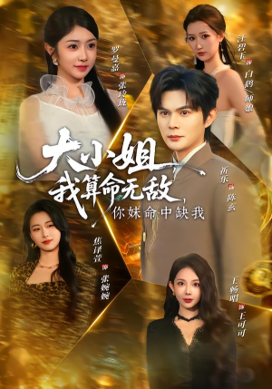 大小姐我算命无敌你妹命中缺我（89集）好看短剧看不停