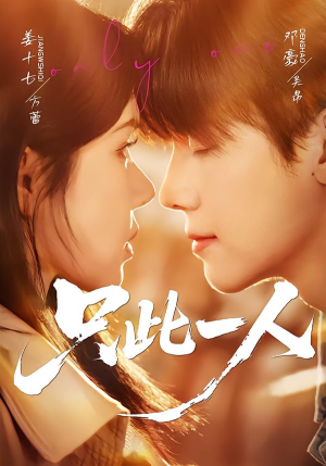 只此一人(58集) 只此一人(58集)解说