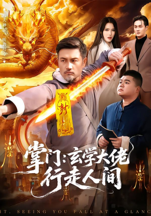 掌门：玄学大佬行走人间（90集）热门短剧推荐