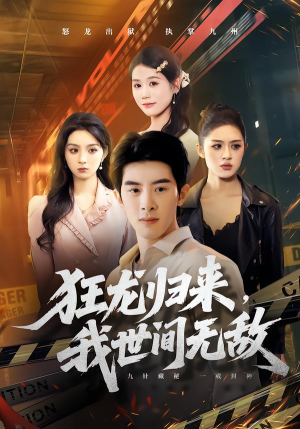 狂龙归来，我世间无敌（79集）最新热播短剧