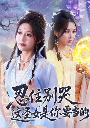 忍住别哭这圣女是你要当的（70集）短剧全集完整版