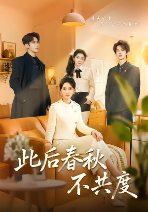 此后春秋不共度（70集）怎么看全集