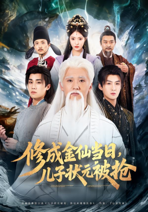 修成金仙当日，儿子状元被抢（70集）番茄短剧免费看