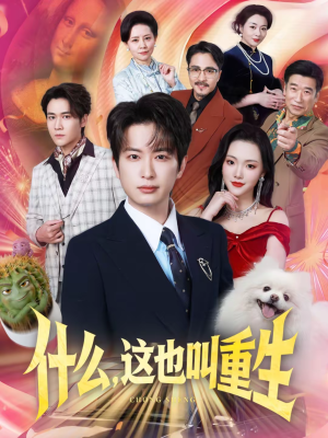 什么，这也叫重生（65集）真的太好看了