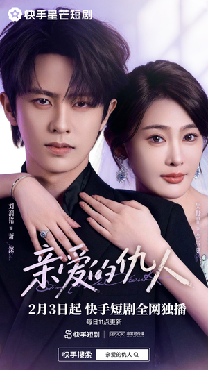 亲爱的仇人(30集) 亲爱的仇人(30集)好看短剧分享