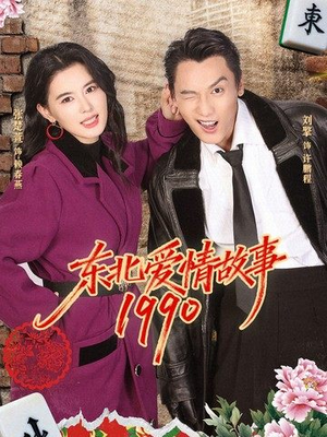 东北爱情故事1990(80集) 东北爱情故事1990(80集)短剧太精彩