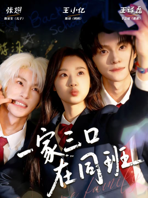 一家三口在同班（68集）最新热剧免费看