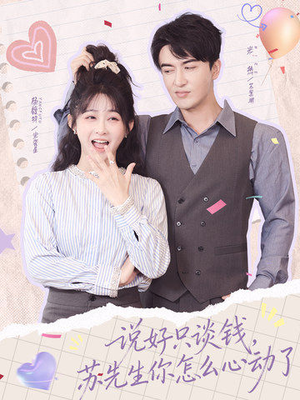 说好只谈钱,苏先生你怎么心动了(62集) 说好只谈钱,苏先生你怎么心动了(62集)古装短剧热播