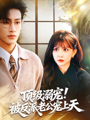 顶级溺宠！被反派老公宠上天（90集）最新热播短剧