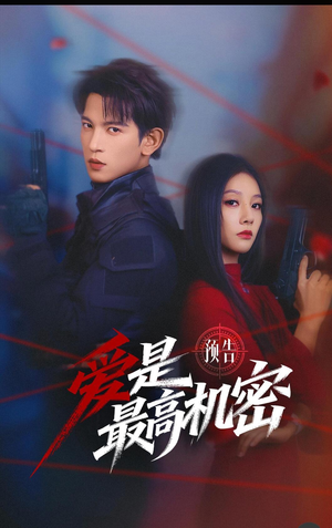 爱是最高机密(24集) 爱是最高机密(24集)短剧热门推荐