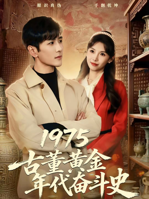 1975古董黄金年代奋斗史(80集) 1975古董黄金年代奋斗史(80集)好看短剧追不停