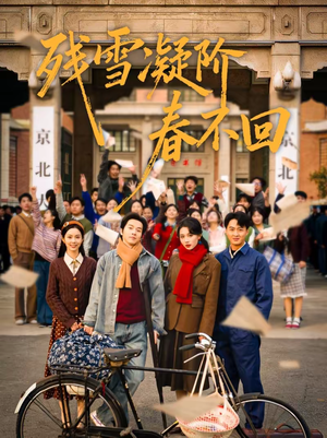 残雪凝阶春不回（70集）最热短剧推荐